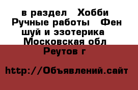  в раздел : Хобби. Ручные работы » Фен-шуй и эзотерика . Московская обл.,Реутов г.